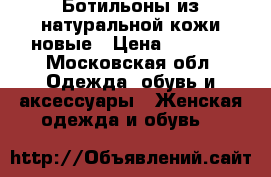 Ботильоны из натуральной кожи новые › Цена ­ 3 000 - Московская обл. Одежда, обувь и аксессуары » Женская одежда и обувь   